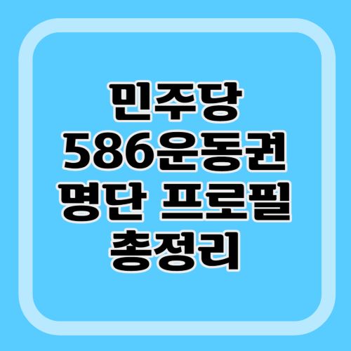 민주당-586-운동권-세대-명단-프로필