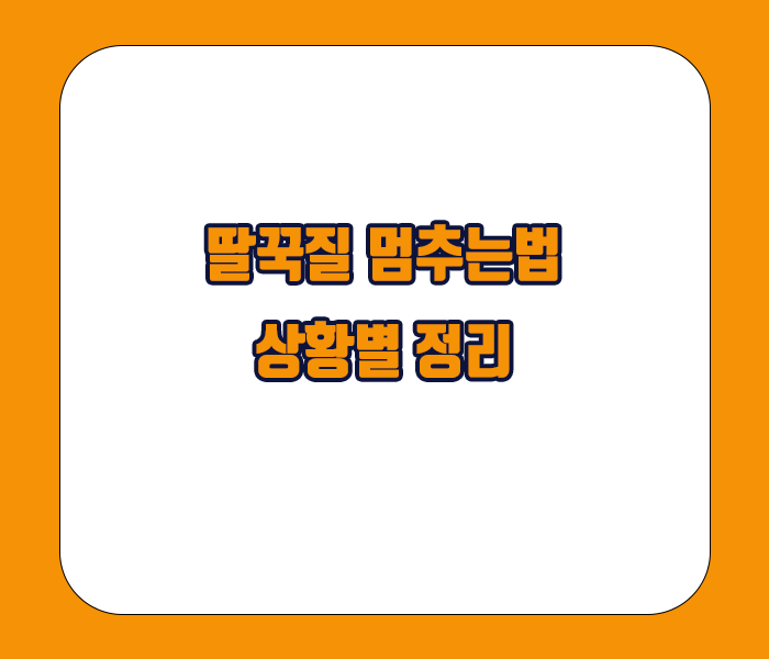 딸꾹질 멈추는법 상황별 정리