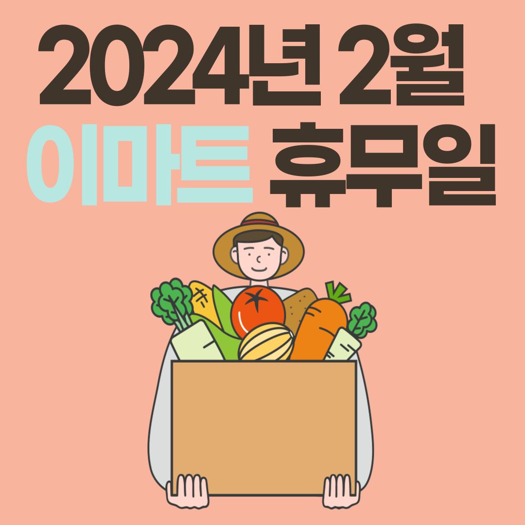 2024년 2월 구정연휴 이마트 휴무일 정보