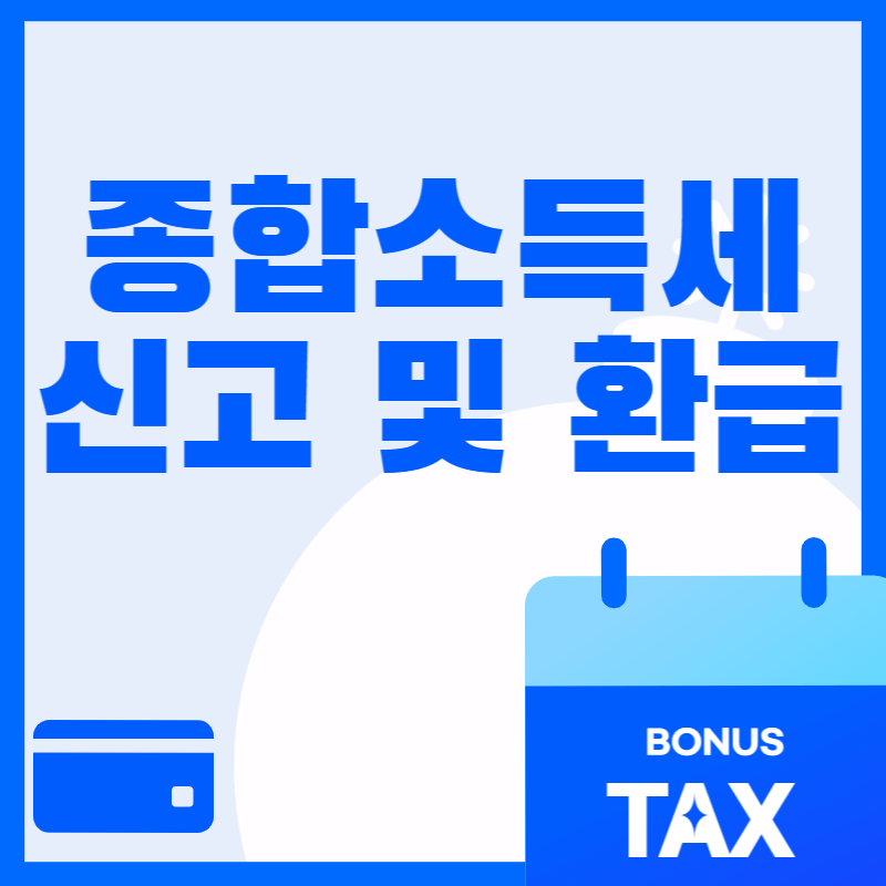 종소세 신고