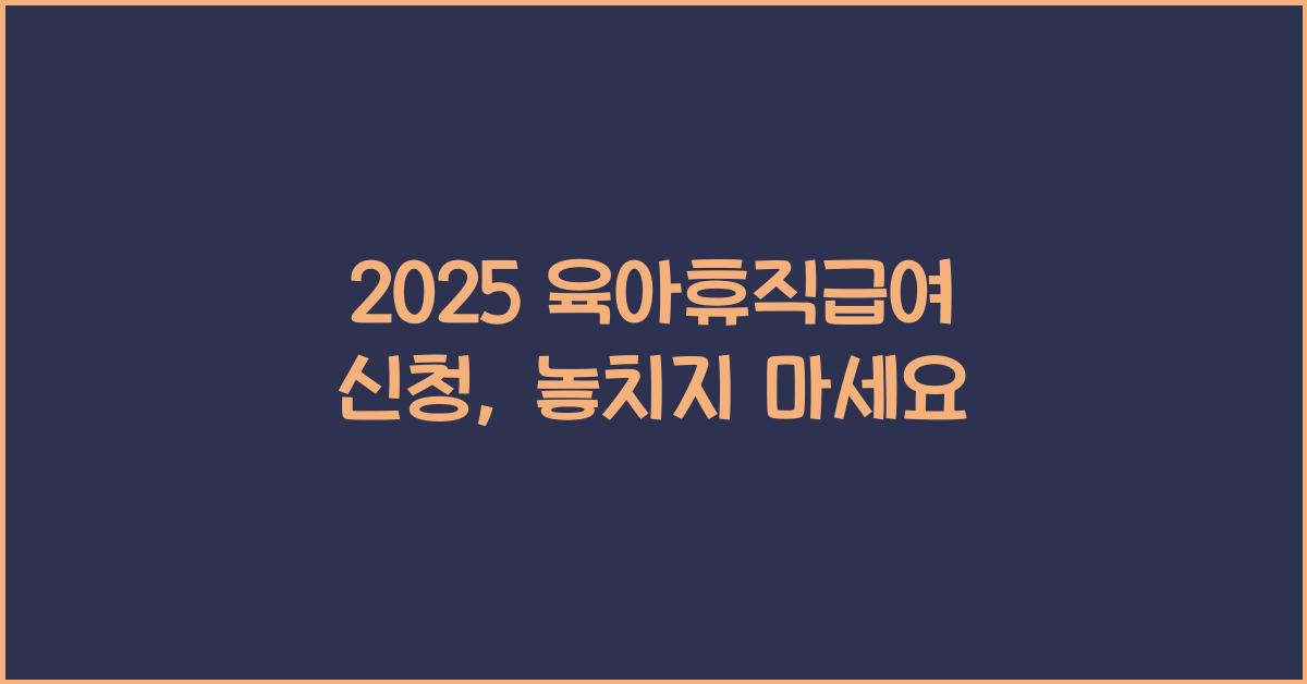 2025 육아휴직급여 신청