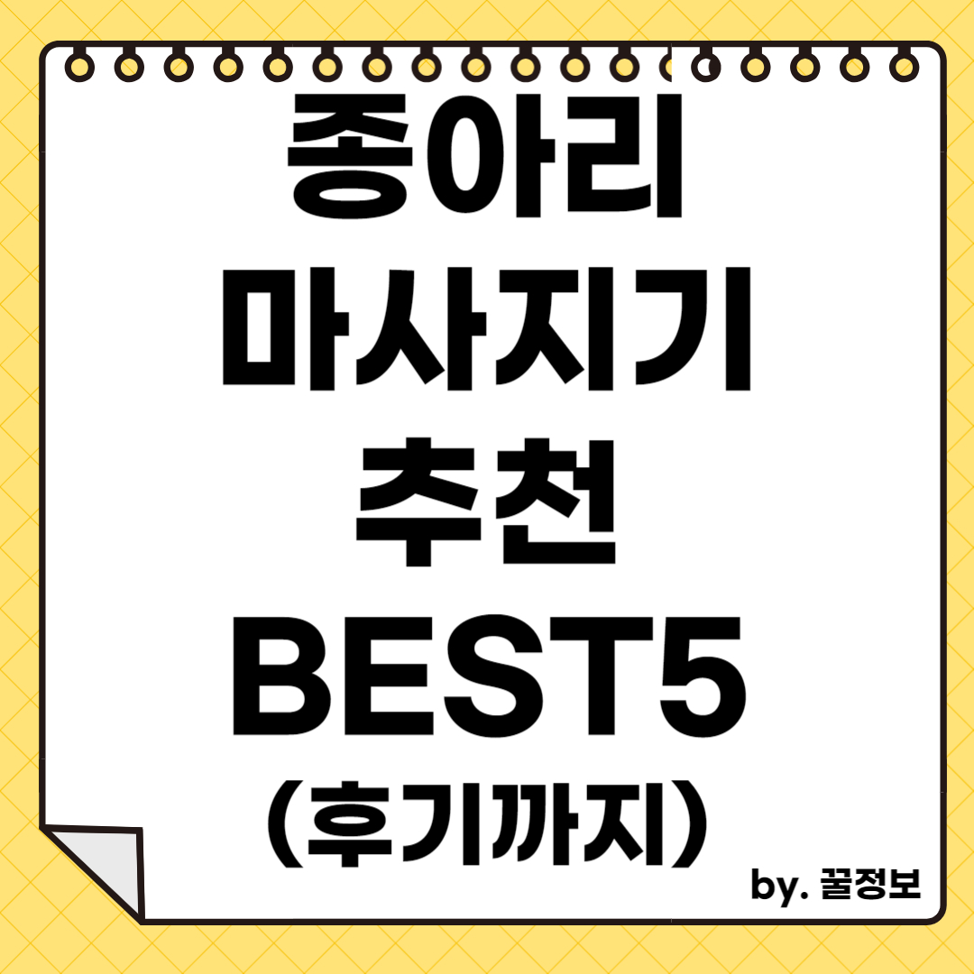 종아리 마사지기 추천 BEST5(후기까지)