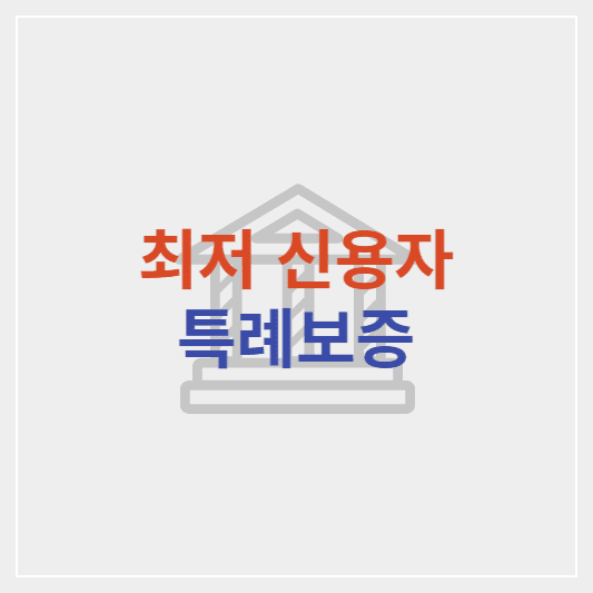 최저신용자 특례보증 대출 대상, 조건, 한도 및 신청방법