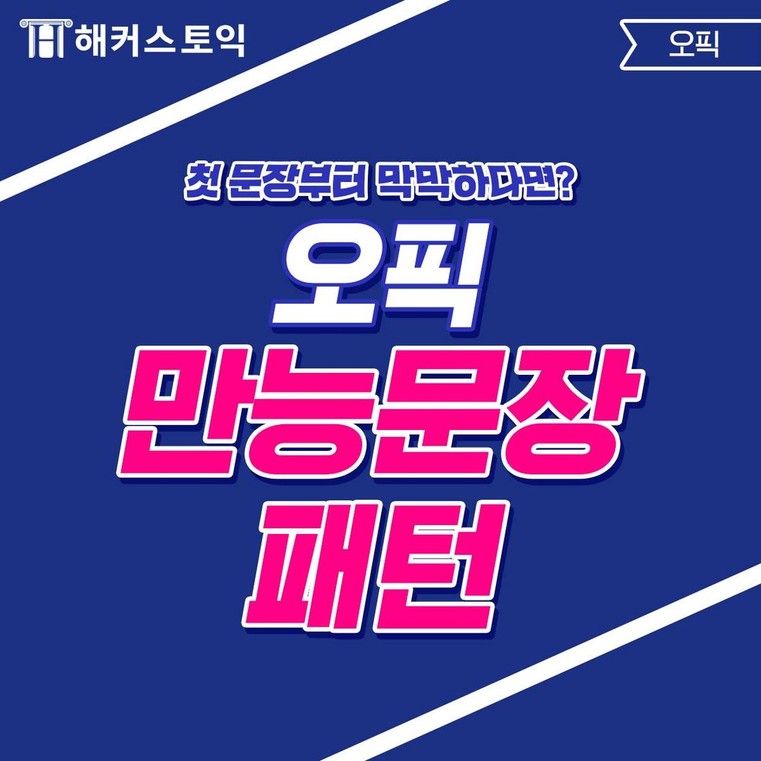  오픽 만능문장 패턴!