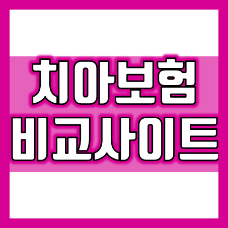  치아보험비교사이트를 활용하여 나와 가족에게 적합한 치아보험을 가입하세요!