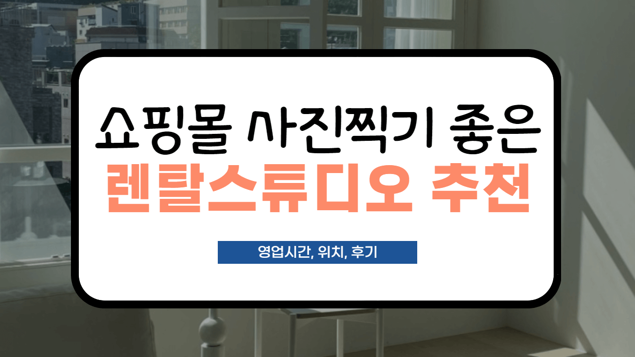  [쇼핑몰 렌탈 스튜디오 추천] 위치, 가격, 특징까지 한 번에 정리! (자연광)