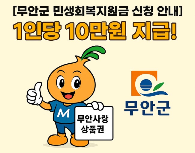 무안군 민생회복 지원금 신청방법, 지급일정