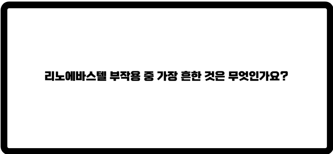 리노에바스텔 캡슐