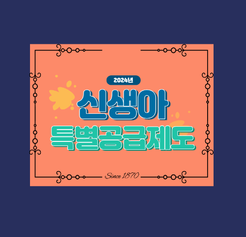  신생아 특별공급 제도 신설, 공공/민간분양은 물론 공공임대까지!