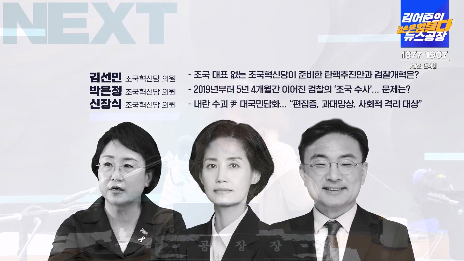 김어준의 겸손은힘들다 뉴스공장 2024년 12월 13일 금요일 [조국, 김민석, 김병주, 박선원, 김선민, 박은정, 신장식, 여론조사, THE살롱, 금요미식회].mp4_20241213_194513.538.jpg