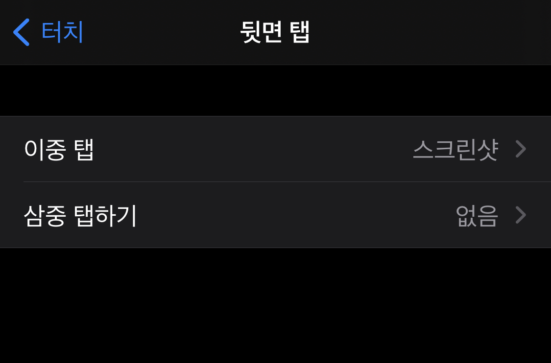  아이폰 뒷면탭 스크린샷 설정