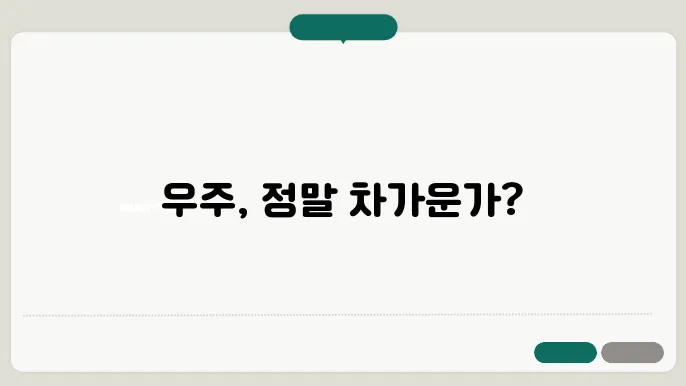 우주의 온도는 몇도일까요?