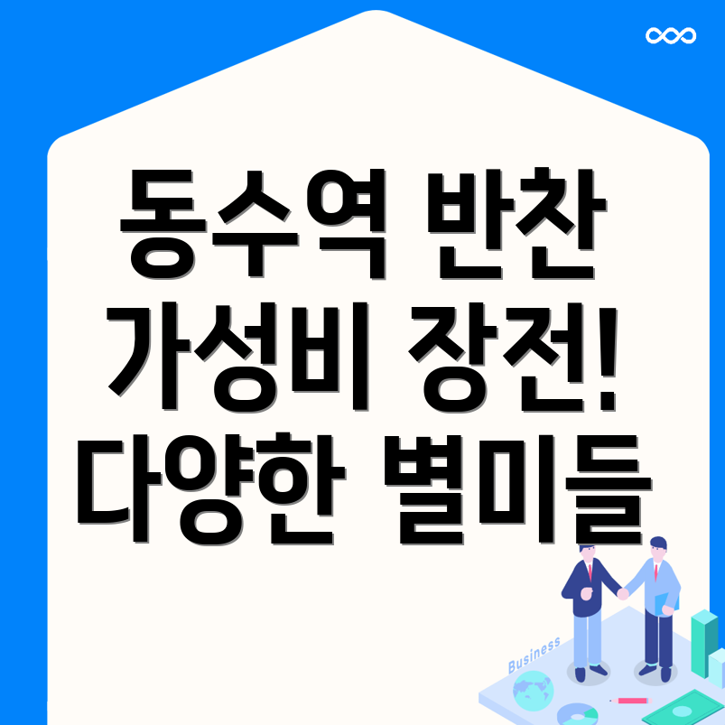 동수역 반찬가게