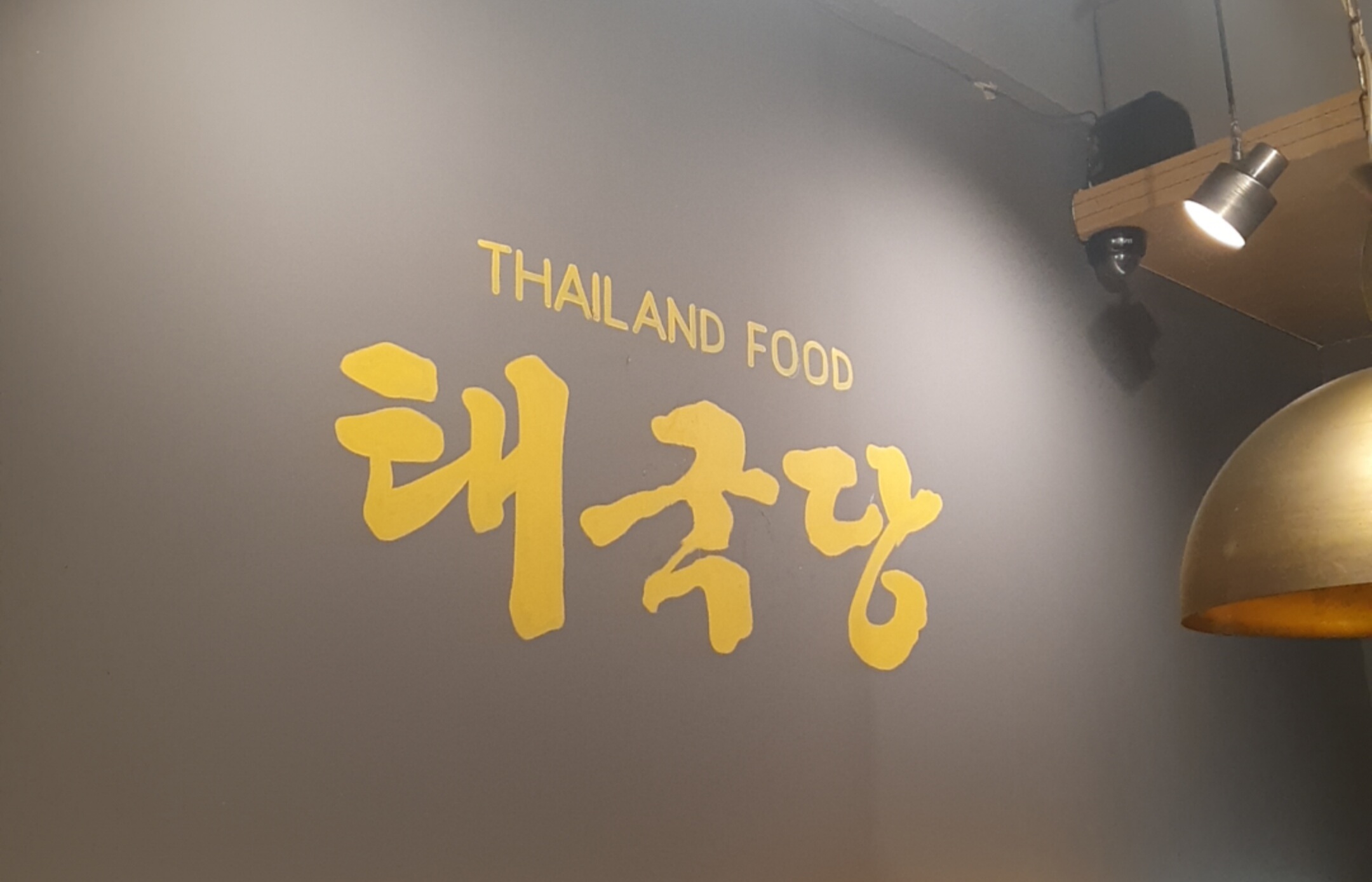  압구정(신사동) 태국음식전문점 핫플 맛집 #태국당 추천