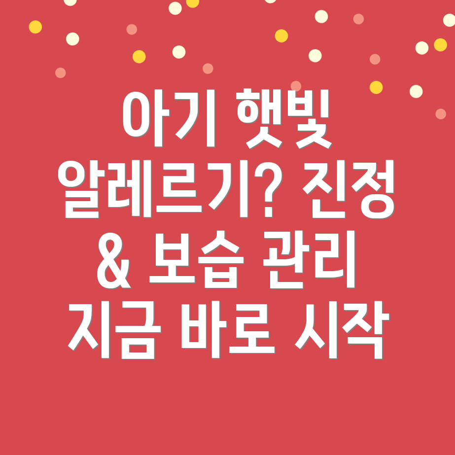 아기 햇빛 알레르기