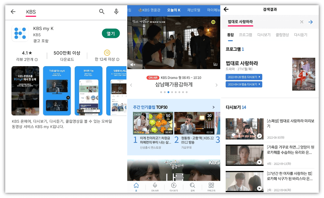 KBS-앱-법대로-사랑하라-드라마-보는-방법