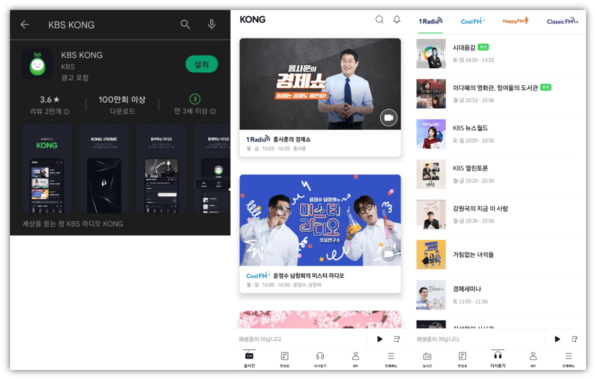 KBS KONG 앱 설치 실시간 라디오 방송 듣기