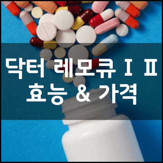 닥터-레모큐-프리미엄-Ⅰ-Ⅱ-성분-효능-3가지-가격