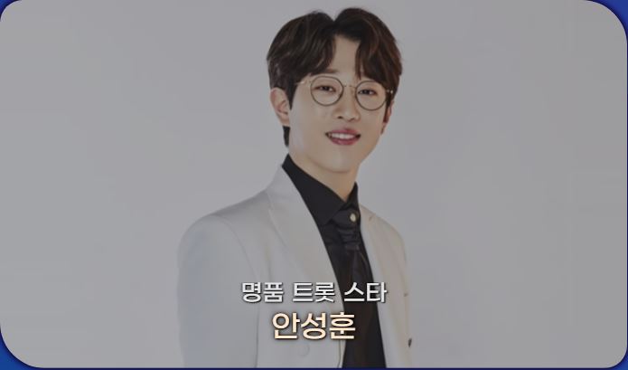 새해맞이 카운트다운 축제 명품 트롯 스타 안성훈