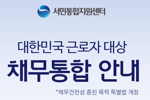  서민통합지원센터 근로자 비대면 금융지원혜택-비대면 대환대출 채무건정성증진 목적 특별법 서민통합금융지원-무방문 무서류 당일승인-생활안정자금 소액대출