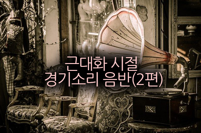  근대화 시절 경기 소리의 음반 (2편)
