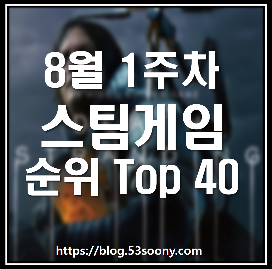  스팀게임 순위 8월 1주차