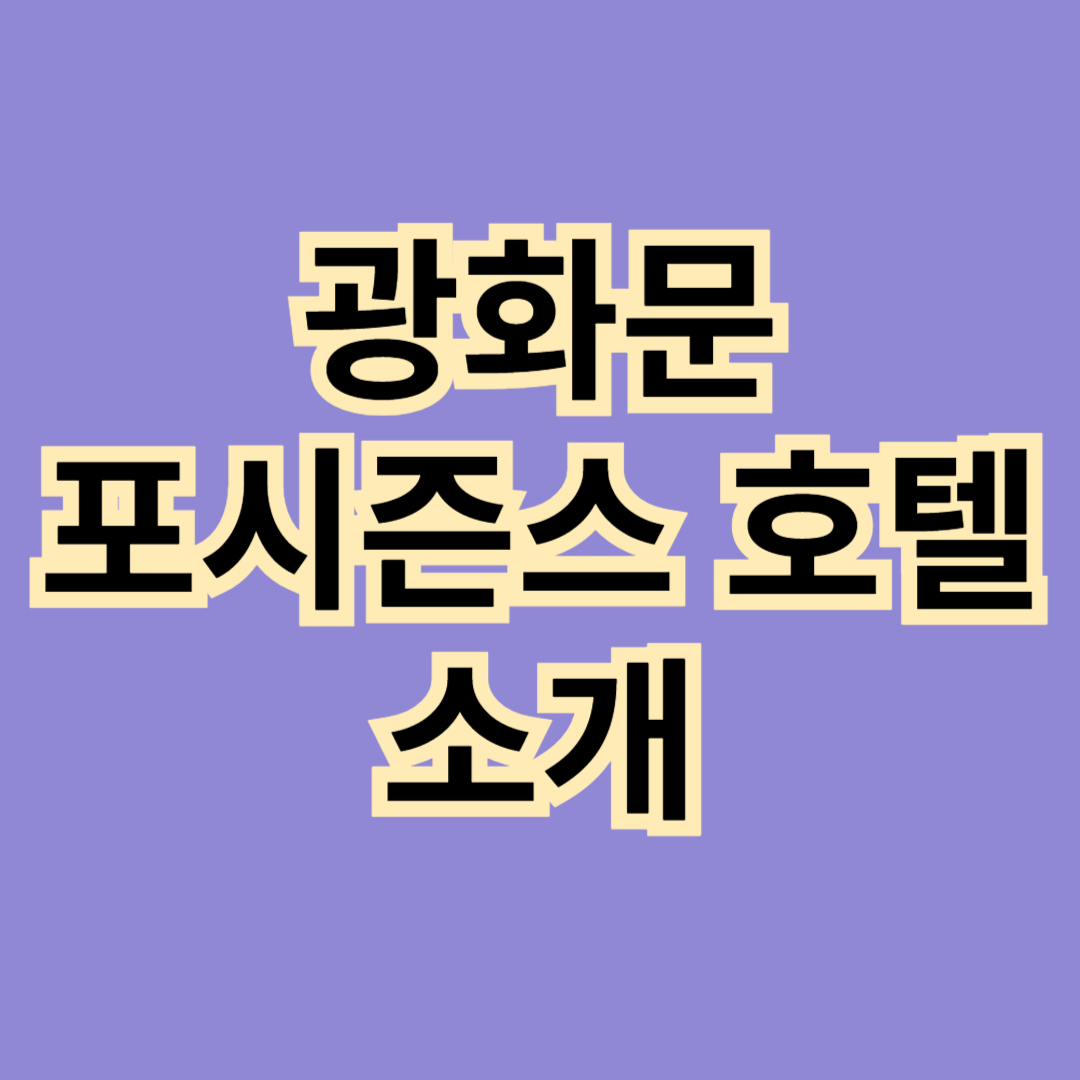 광화문-포시즌스-호텔