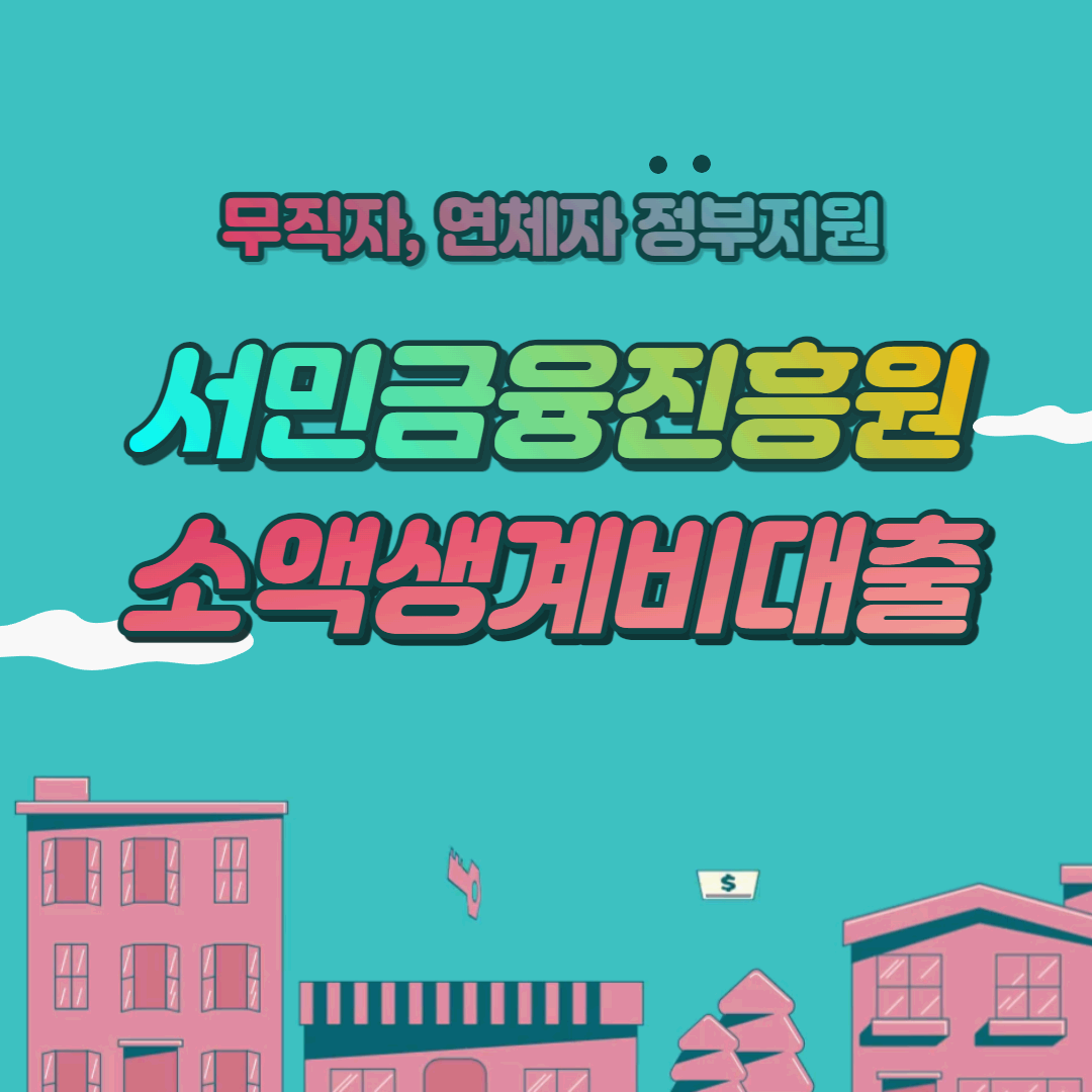  소액생계비대출 자격과 실제 받아본 후기