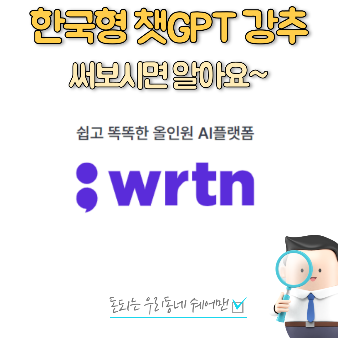  한국형 챗GPT 뤼튼(wrtn) 사용 방법 및 꿀팁