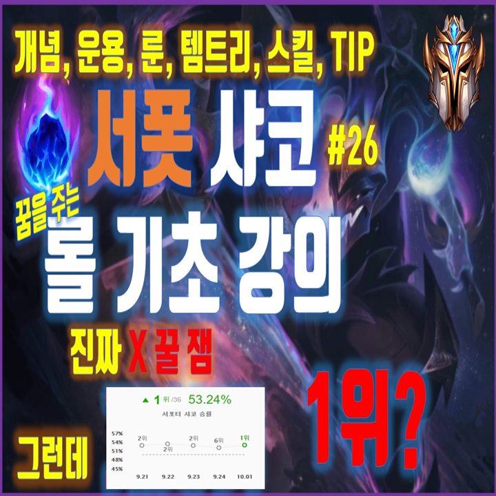  롤 시즌10 서폿 샤코 룬 템트리 스킬 공략 강의