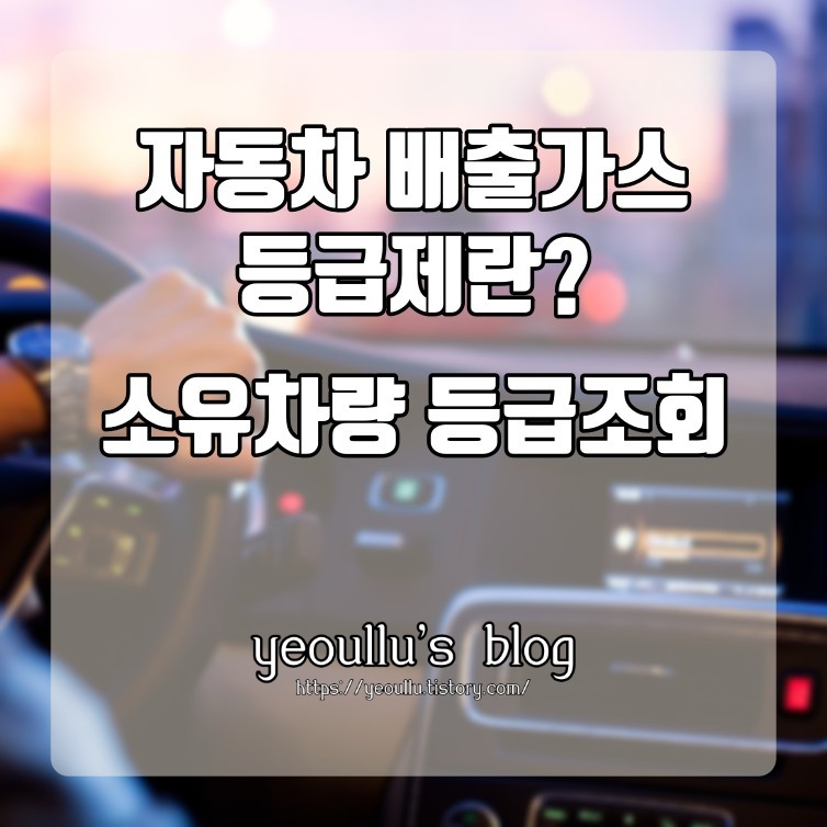  내 자동차는 몇등급일까? 자동차 배출가스 등급제