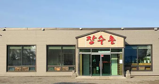 장수촌