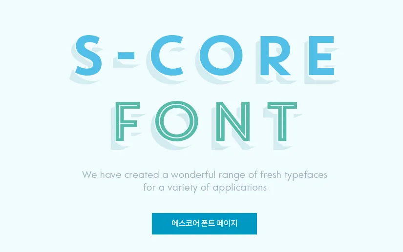에스코어 드림&#44; s-core dream&#44; 에스코어 다운로드&#44; 무료폰트&#44; 상업용 무료
