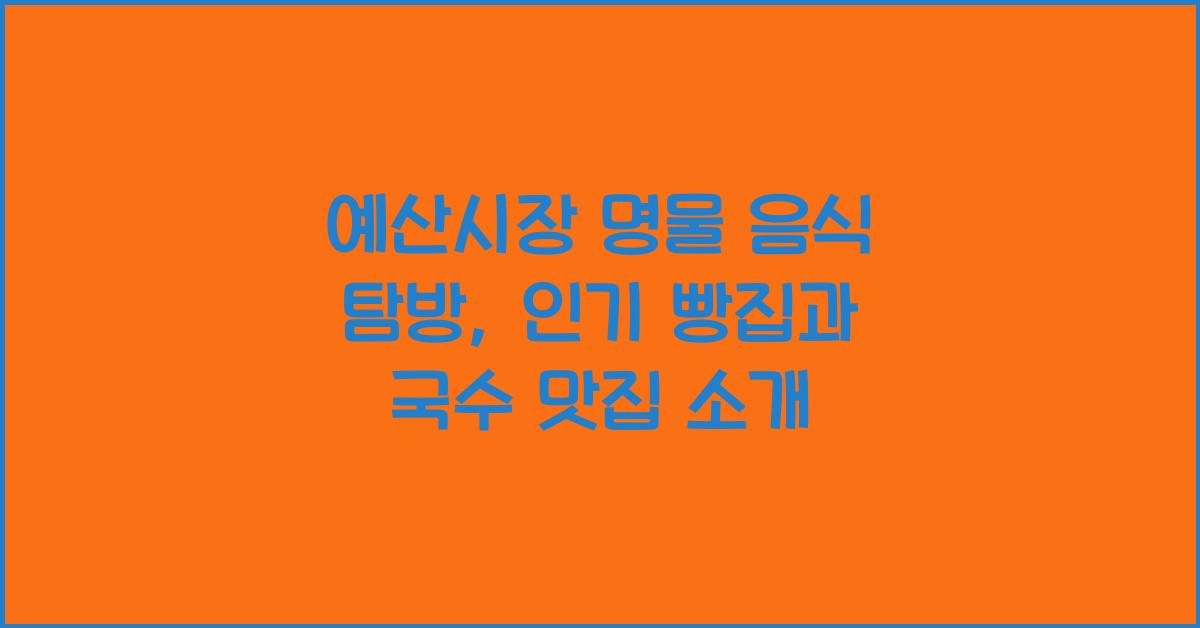 예산시장 명물 음식