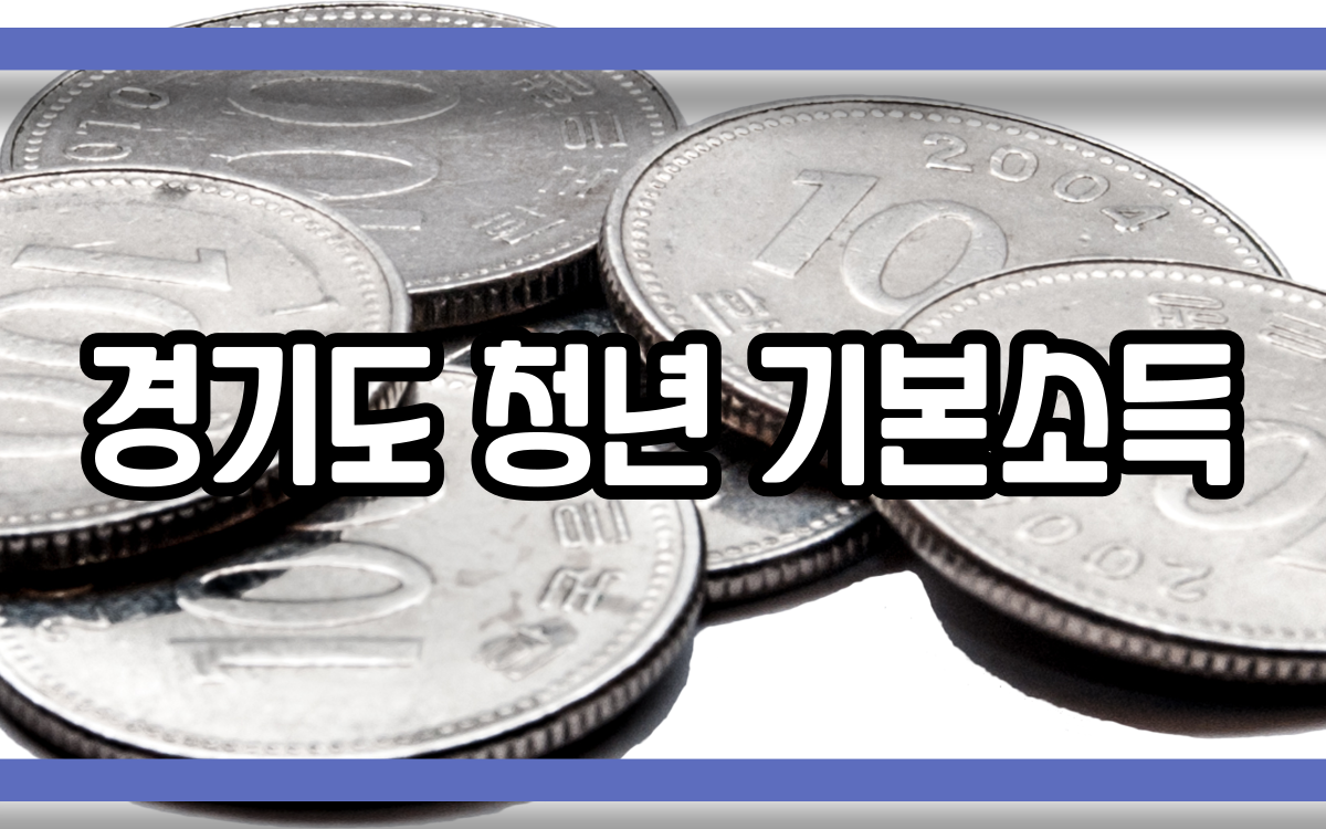  경기도 청년 기본소득