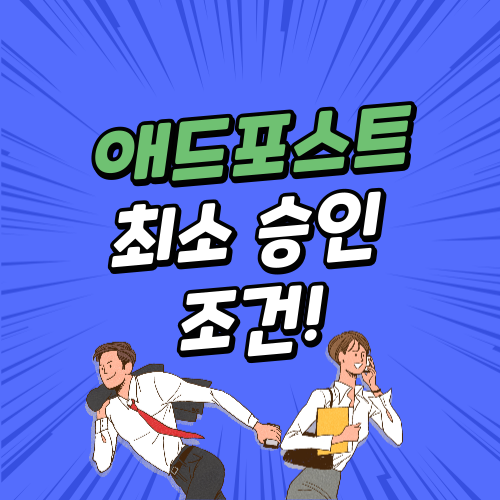  네이버 애드포스트 최소 승인 조건