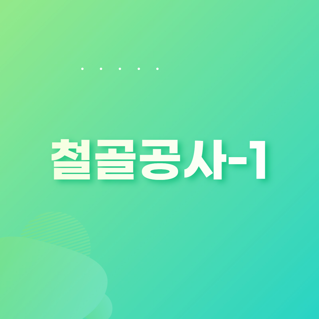  철골 공사 공정별 작업 방법, 사망 사고 유형 및 핵심 점검 포인트-1