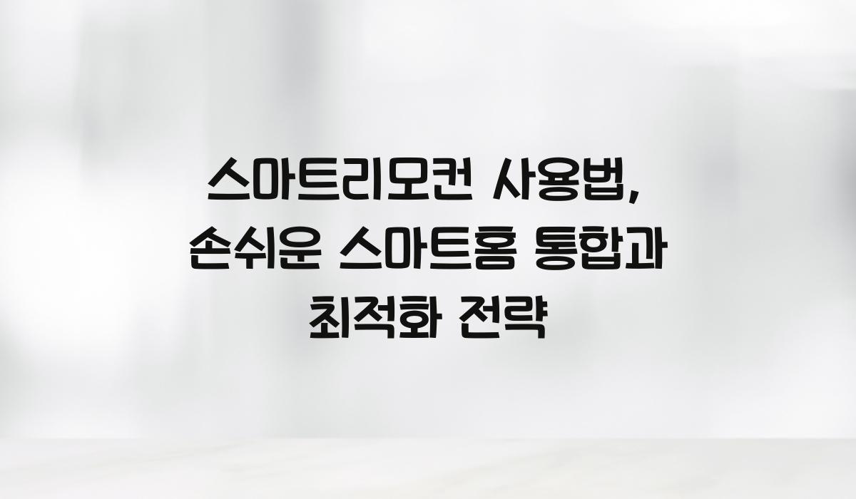 스마트리모컨 사용법