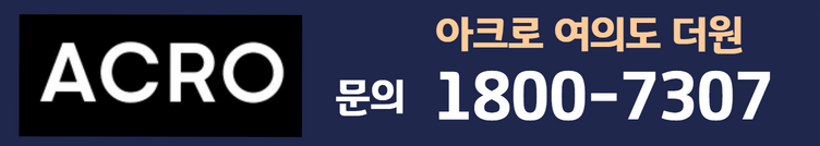  여의도 아크로 더원 분양가