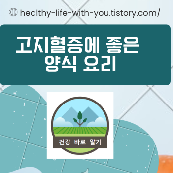  고지혈증에 좋은 양식 요리와 식재료