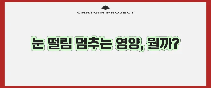 눈떨림 완화에 좋은 음식 5가지 꼭 챙겨보세요!