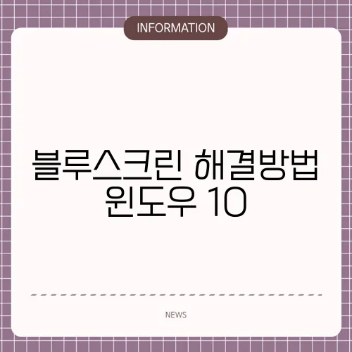 블루스크린 해결방법 윈도우 10