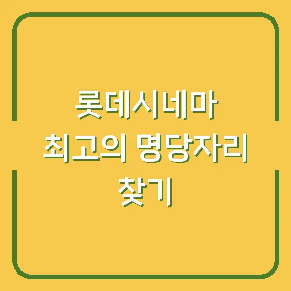 롯데시네마 최고의 명당자리 찾기