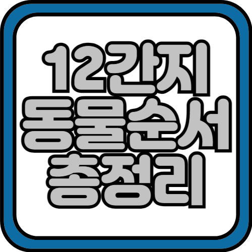 12간지 동물 순서 총정리