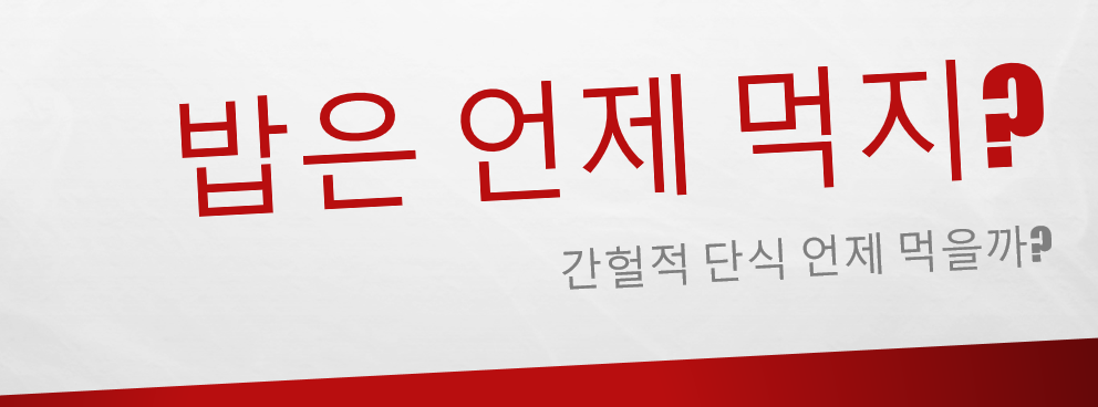  간헐적 단식 식사는 언제 하는 것이 좋을까?