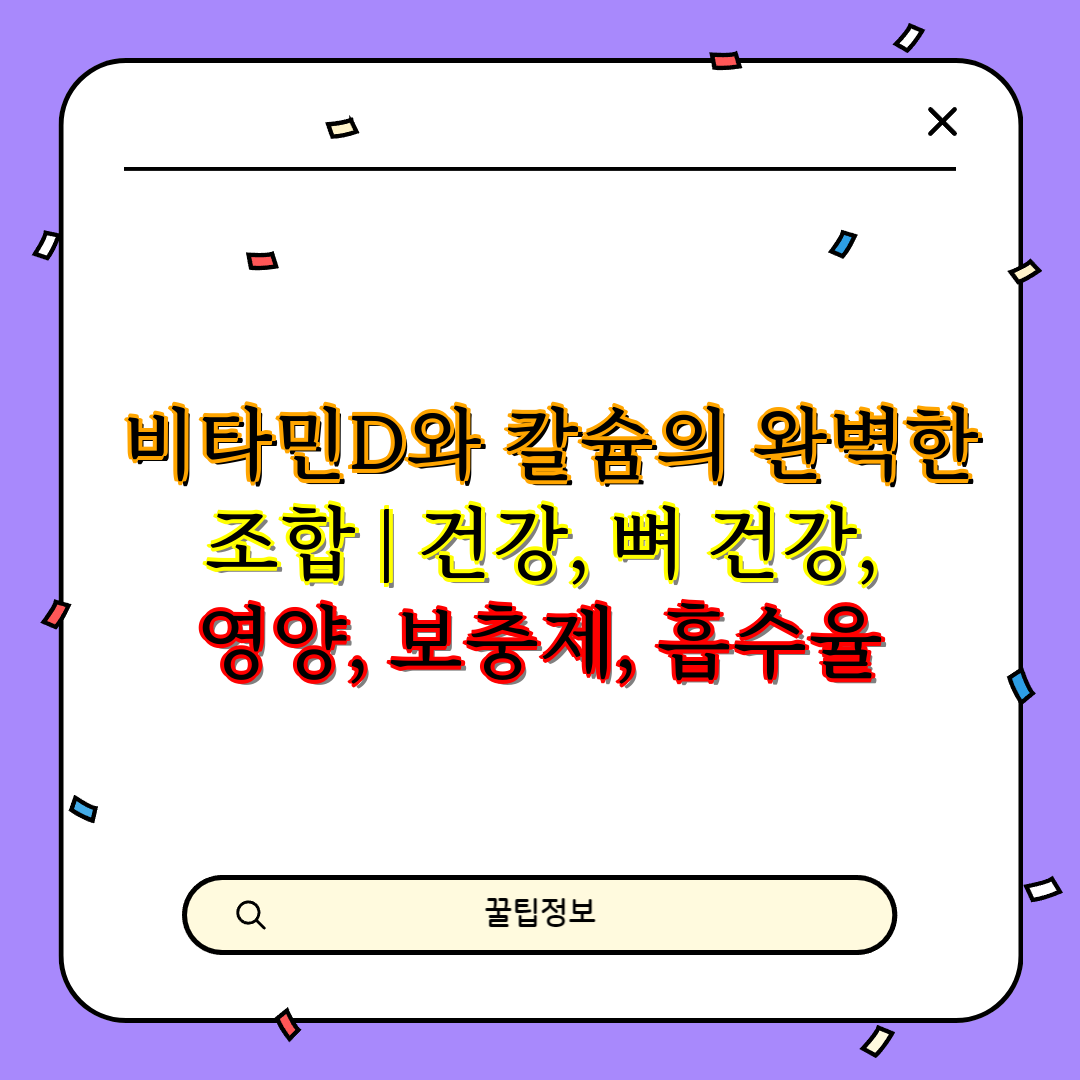  비타민D와 칼슘의 완벽한 조합  건강, 뼈 건강, 영