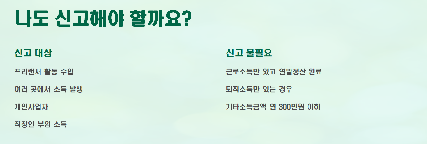 종합소득세 신고대상에 대해서 설명