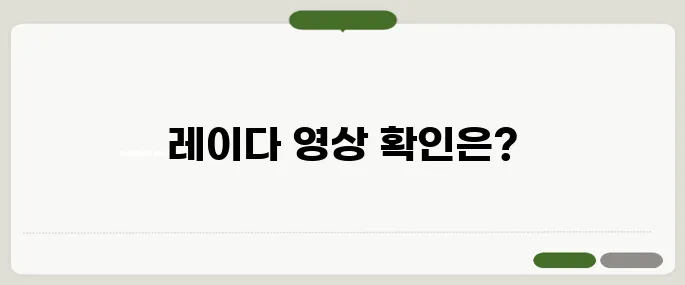 실시간 레이더 영상 기상청 바로가기