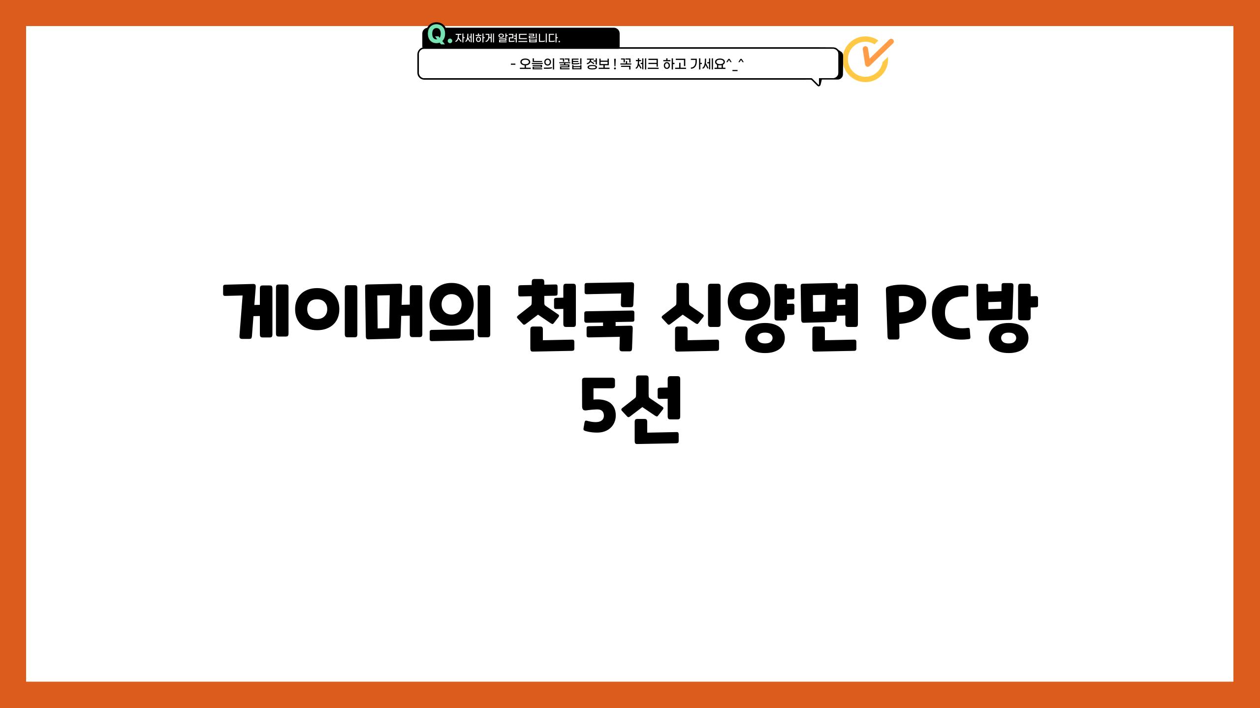 게이머의 천국, 신양면 PC방 5선