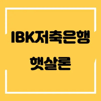 IBK저축은행-햇살론-섬네일